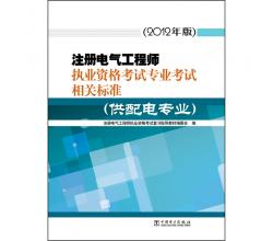 注冊電氣工程師執(zhí)業(yè)資格考試專業(yè)考試相關(guān)標準（供配電專業(yè)）（2012年版）