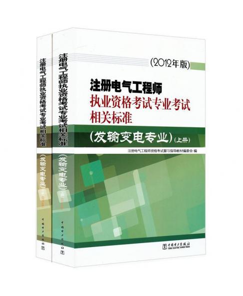 注冊電氣工程師執(zhí)業(yè)資格考試專業(yè)考試相關標準（發(fā)輸變電專業(yè)）（套裝上下冊）（2012年版）