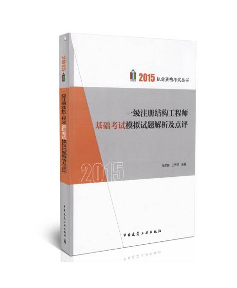 2015一級(jí)注冊(cè)結(jié)構(gòu)工程師基礎(chǔ)考試模擬試題及點(diǎn)評(píng)