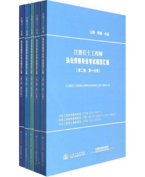 注冊巖土工程師執(zhí)業(yè)資格專業(yè)考試規(guī)范匯編（第二版 套裝共5冊）